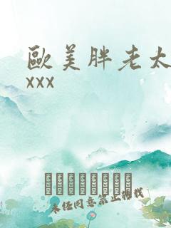 欧美胖老太太xxxx