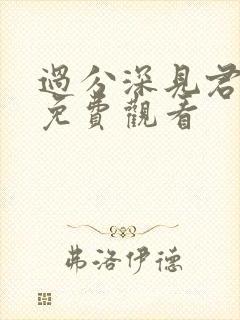 过分深见君动漫免费观看