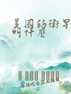美国的卫星导航叫什么 美国的卫星导航叫什么