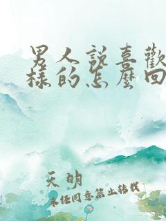 男人说喜欢你这样的怎么回复