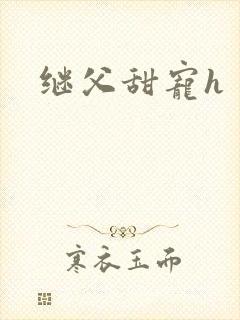 继父甜宠h