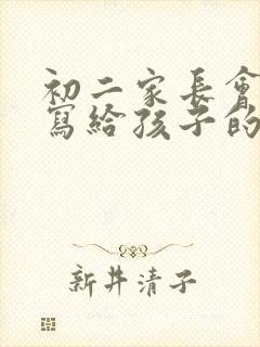初二家长会家长写给孩子的一封信600字(