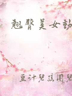 翘臀美女动态图 翘臀美女动态图