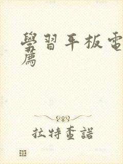 学习平板电脑推荐