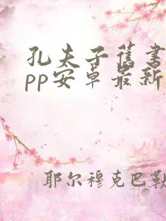 孔夫子旧书网app安卓最新版 孔夫子旧书网app安卓最新版