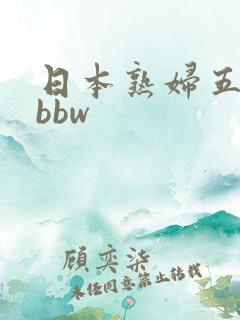 日本熟妇五十路bbw