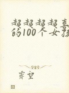 超超超超喜欢你的100个女孩子漫画 超超超超喜欢你的100个女孩子漫画