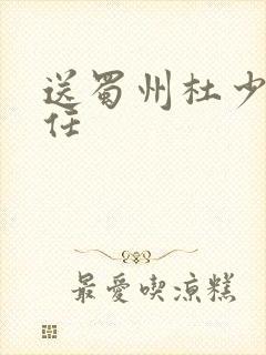 送蜀州杜少府之任