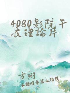 4080影院午夜理论片