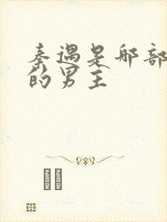 秦遇是哪部小说的男主