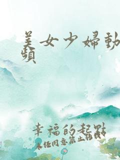 美女少妇动态视频