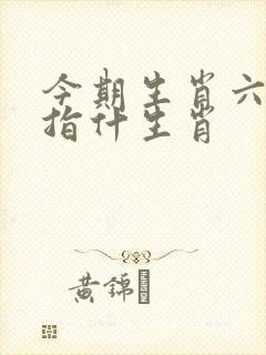 今期生肖六六来指什生肖