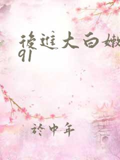 后进大白嫩屁股91