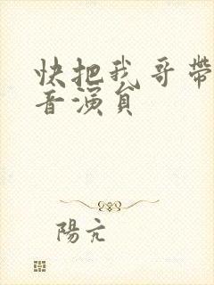 快把我哥带走配音演员