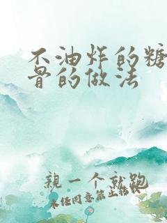 不油炸的糖醋排骨的做法 不油炸的糖醋排骨的做法