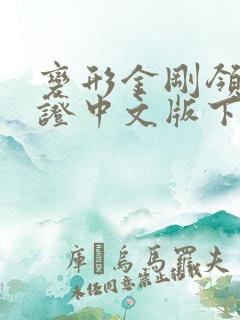 变形金刚领袖之证中文版下载 变形金刚领袖之证中文版下载