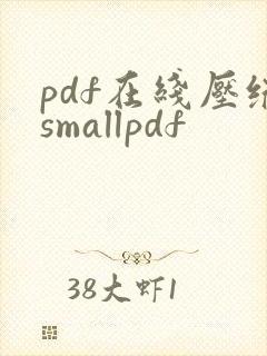 pdf在线压缩smallpdf