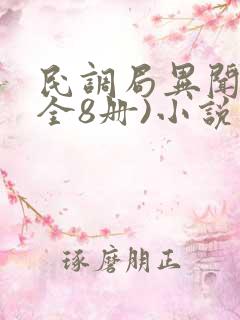 民调局异闻录(全8册)小说在哪儿看