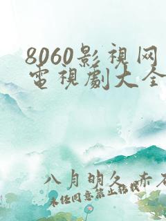 8060影视网电视剧大全免费
