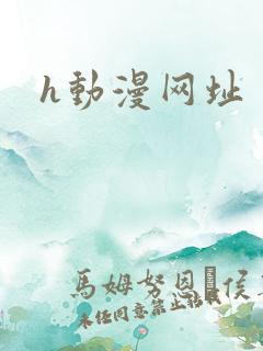 h动漫网址
