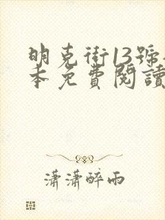 明克街13号全本免费阅读 明克街13号全本免费阅读