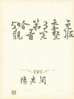 5哈第3季免费观看完整版 5哈第3季免费观看完整版