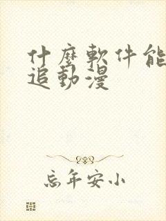 什么软件能免费追动漫 什么软件能免费追动漫
