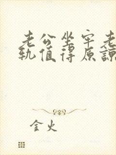 老公坐牢老婆出轨值得原谅吗