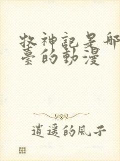 牧神记是哪个平台的动漫