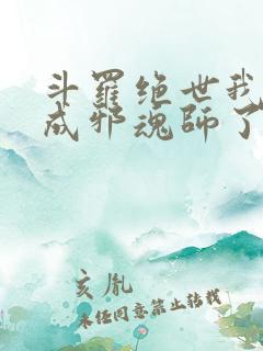 斗罗绝世我怎么成邪魂师了笔趣阁免费