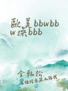 欧美bbwbbw操bbb