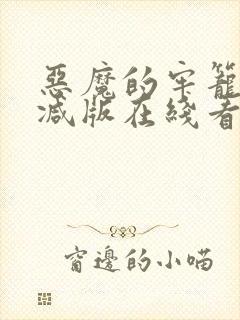 恶魔的牢笼未删减版在线看