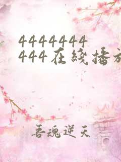 4444444444在线播放观看免费播放电视剧最新