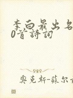 李白最出名的10首诗词