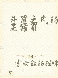 斗罗之我的武魂是修罗