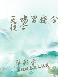 天蝎男提分手后复合