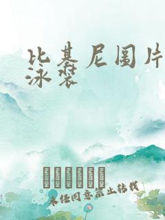 比基尼图片性感泳装