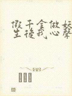 假千金做妖,重生后我心声