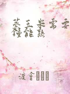 蒸玉米需要几分钟能熟
