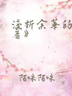 浅析余华的《活着》