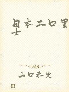 日本工口里番绅士