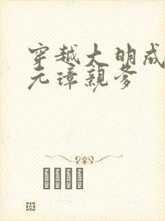 穿越大明成了朱元璋亲爹
