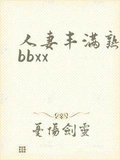 人妻丰满熟妇bbbxx