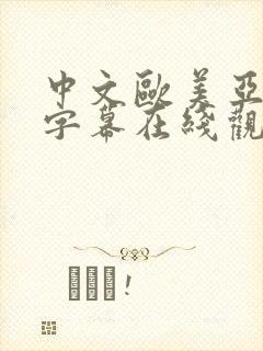 中文欧美亚洲情字幕在线观看
