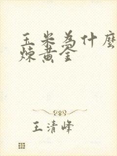 玉米为什么能提炼黄金