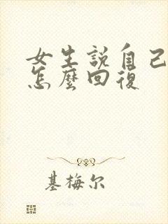 女生说自己不好怎么回复