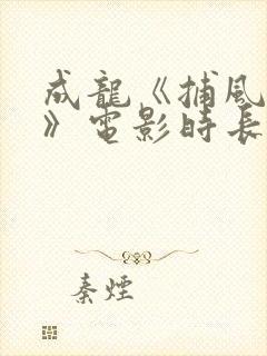 成龙《捕风追影》电影时长