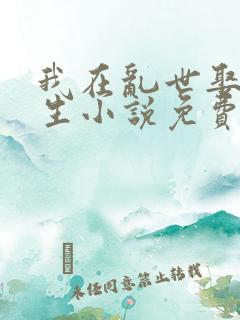 我在乱世娶妻长生小说免费听书