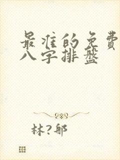最准的免费四柱八字排盘