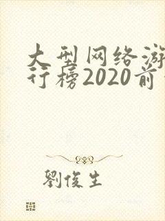 大型网络游戏排行榜2020前十名